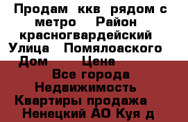 Продам 3ккв  рядом с метро  › Район ­ красногвардейский › Улица ­ Помялоаского › Дом ­ 5 › Цена ­ 4 500 - Все города Недвижимость » Квартиры продажа   . Ненецкий АО,Куя д.